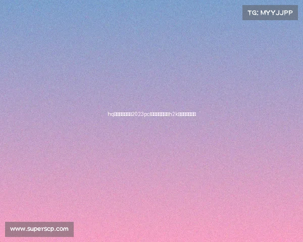 hq电子竞技俱乐部2023pcl夏季赛参赛照—h2k电子竞技俱乐部