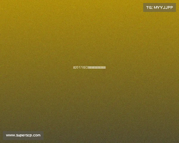 《2017XEC电竞巅峰对决：战火重燃》